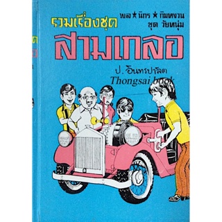 พล นิกร กิมหงวน ชุด วัยหนุ่ม วิศวกรแหวกแนว มังกรเขียว เสี่ยแห้ว รวมเรื่องชุด สามเกลอ ป.อินทรปาลิต