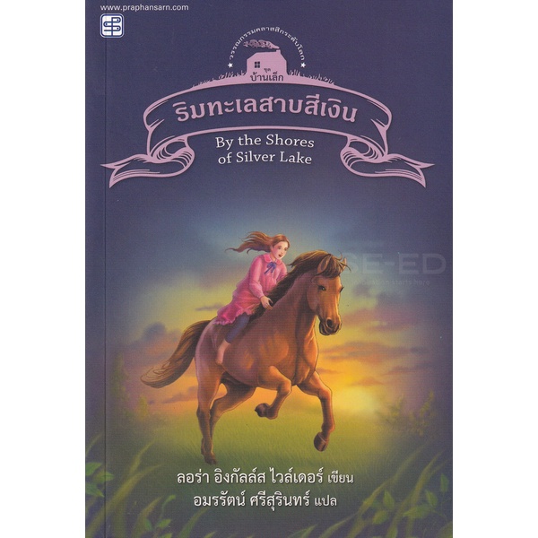 bundanjai-หนังสือวรรณกรรม-ริมทะเลสาบสีเงิน