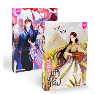 Bundanjai (หนังสือ) ได้เกิดใหม่ ขอเป็นเถ้าแก่เนี้ย (เล่ม 1-2 จบ) (Book Set : 2 เล่ม)