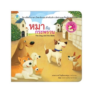 B2S หนังสือหมากับกระพรวน (The Dog and the Bells)