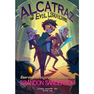 Bundanjai (หนังสือ) อัลคาแทรซผจญบรรณารักษ์จอมโฉด : Alcatraz Vs. The Evil Libraians