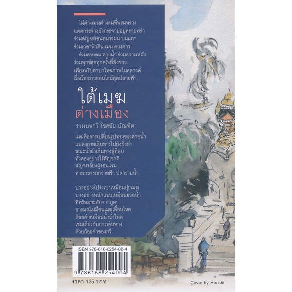 bundanjai-หนังสือวรรณกรรม-ใต้เมฆต่างเมือง