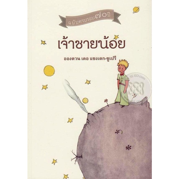 bundanjai-หนังสือ-เจ้าชายน้อย