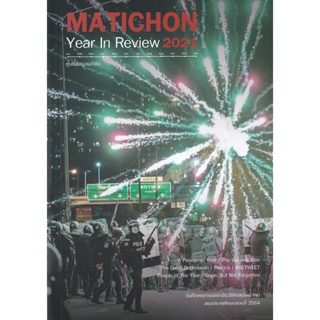 Bundanjai (หนังสือวรรณกรรม) Matichon Year In Review 2021