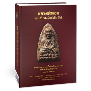 Bundanjai (หนังสือ) หลวงพ่อทวด พระอริยสงฆ์แห่งปักษ์ใต้ (ปกแข็ง)