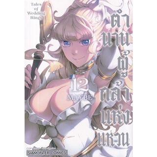 Bundanjai (หนังสือ) การ์ตูน ตำนานผู้กล้าแห่งแหวน เล่ม 12