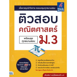 B2S หนังสือ ติวสอบ คณิตศาสตร์ ม.3 (พร้อมลุยทุกสนามสอบ)