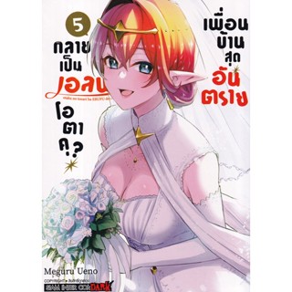 Bundanjai (หนังสือ) การ์ตูน เพื่อนบ้านสุดอันตราย กลายเป็นเอลฟ์โอตาคุ เล่ม 5 (จบ)