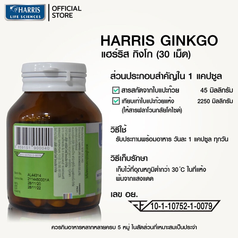 harris-ginkgo-30-tablets-แฮร์ริส-ผลิตภัณฑ์เสริมอาหารสกัดจากใบแปะก๊วย