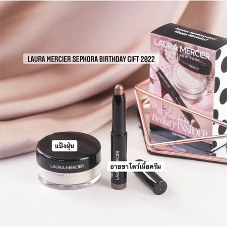 laura-mercier-beauty-insider-birthday-gift-2022-เมอร์ซิเออร์-และ