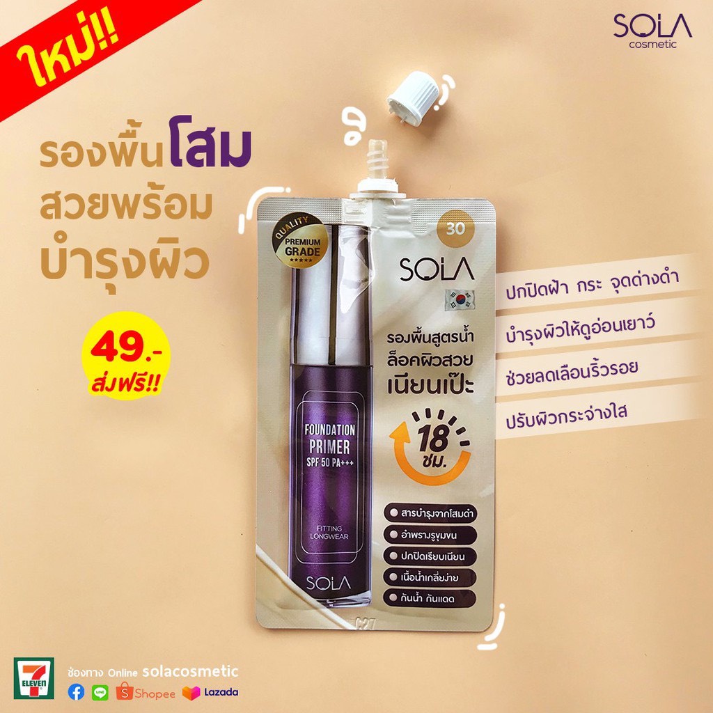 โซลา-ฟาวน์เดชั่น-ไพรเมอร์-sola-foundation-primer-spf50pa