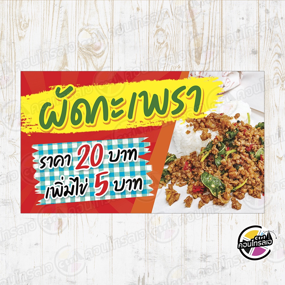 ป้ายไวนิล-โฆษณาร้านค้า-พร้อมใช้งาน-ร้านขาย-ผัดกะเพรา-20-บาท-แบบสำเร็จ-ไม่ต้องรอออกแบบ-แนวนอน-พิมพ์-1-หน้า-หนา-360-แกรม