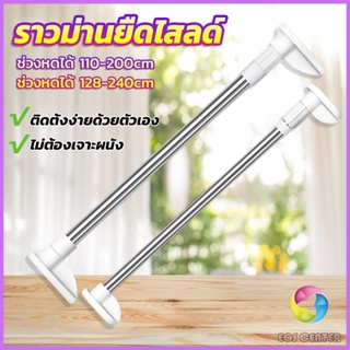 E.C. ราวม่านยืดไสลด์ ราวตากผ้า ปรับขนาดได้ตามต้องการ  Multipurpose telescopic pole