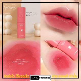 โฉมใหม่💨 OH MY TINT ลิป ทูพี ลิปสติก 2P Original ลิปเนื้อละมุน Lip มีครบทุกสี ติดทน อ่อนโยน ปากไม่คล้ำ (พร้อมส่ง)