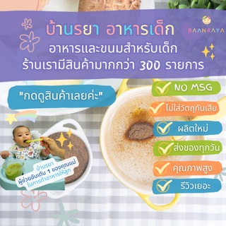 บ้านรยา (6m+) เห็ดหอมบดผง 25g อาหารเด็ก อาหารสำหรับเด็ก