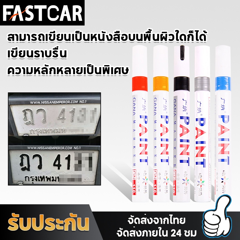 fastcar-ปากกาเขียนยาง-ปากกาเขียนล้อ-ปากกา-อเนกประสงค์-เขียนป้ายทะเบียนรถ-ปากกามาร์คเกอร์-ปากกาเพ้นท์-แต้มแม็กซ์-e79