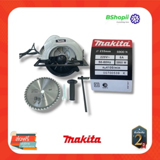 [[ร้านค้านี้ จัดส่งฟรี]] MAKITA เลื่อยวงเดือนไฟฟ้า ขนาด 9 นิ้ว กำลังไฟ 2350W พร้อมอุปกรณ์