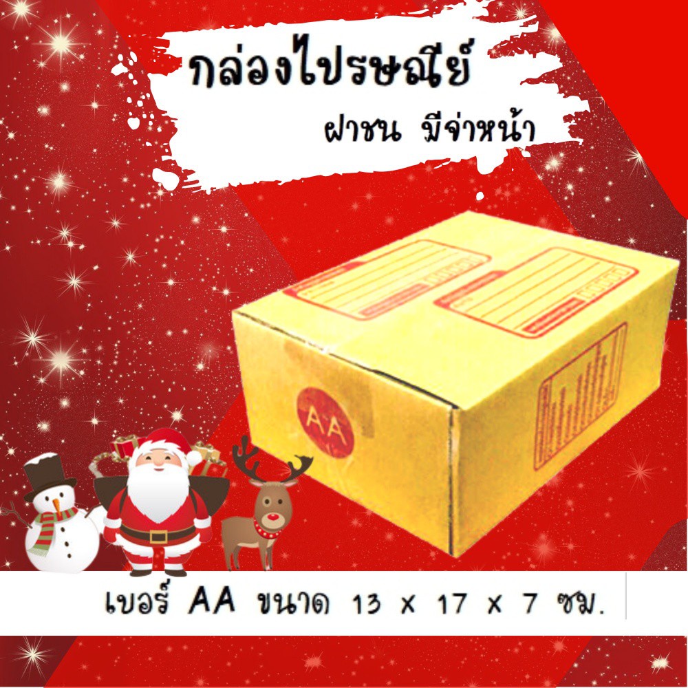 ลดแรงช่วงเทศกาล-ราคาพิเศษ-กล่องพัสดุ-กล่องไปรษณีย์ฝาชน-เบอร์-aa-20-ใบ-48-บาท