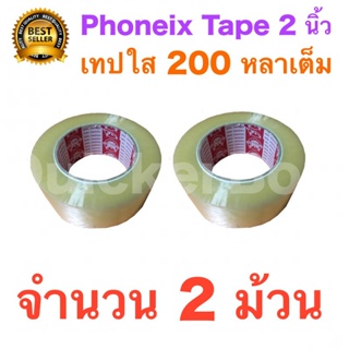 2 ม้วน เทปกาว เทปใสปิดกล่อง PHOENIX TAPE ยาว 200 หลา/ม้วน