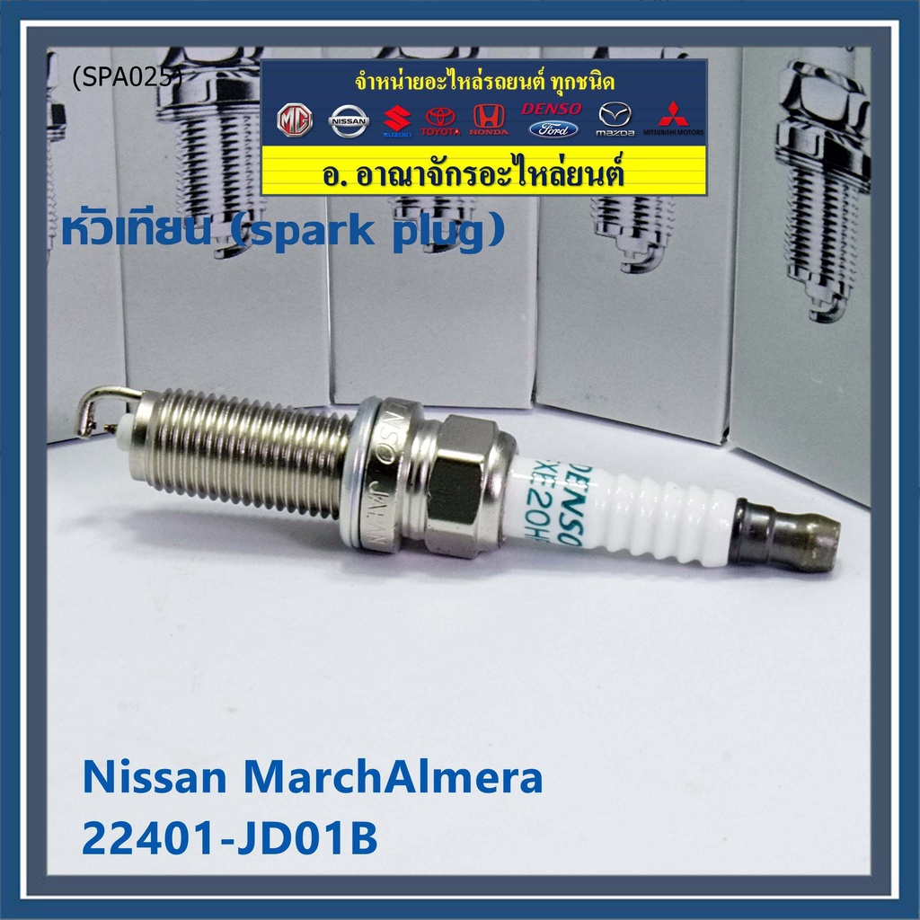 ราคา-3หัว-หัวเทียน-nissan-irridium-ปลายเข็ม-march-almera-tiida-sylphy-note-juke-teana-j32-2-0-2-5-fxe20hr11-22401-jd01b