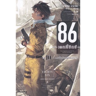 Bundanjai (หนังสือ) 86 -เอทตี้ซิกซ์- เล่ม 10 -เศษชิ้นส่วนผู้อ่อนเยาว์-