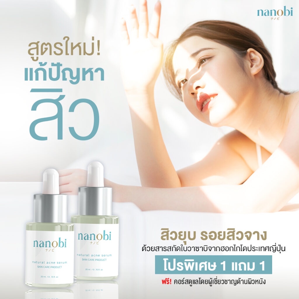 นาโนบิ-nanobi-เซรั่ม-รักษาสิว-จากญี่ปุ่น-สารสกัดวาซาบิ-ธรรมชาติ-ผิวหน้า-ไม่แพ้-สิวหาย-ไม่เกิดซ้ำ