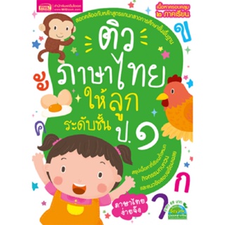 B2S หนังสือติวภาษาไทยให้ลูก ระดับชั้น ป.1