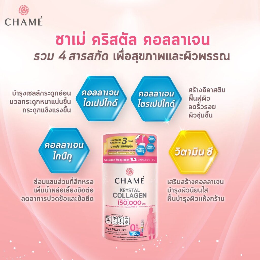 chame-krystal-collagen-ชาเม่-คริสตัล-คอลลาเจน-1-กล่อง-30-ซอง