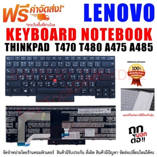 คีย์บอร์ด เลอโนโว่ Keyboard Lenovo Thinkpad T470 T480 ไทย/อังกฤษ