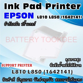 ผ้าซับหมึก ปริ้นเตอร์ Ink Absorber Pad ฟองน้ำสำหรับ Epson L810 L850