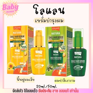 [มี 2ขนาด] Lolane เซรั่ม ออย บำรุงผม Natura Daily Hair Serum Magic in One โลแลน ปกป้องเส้นผม ผมไม่ชี้ฟู