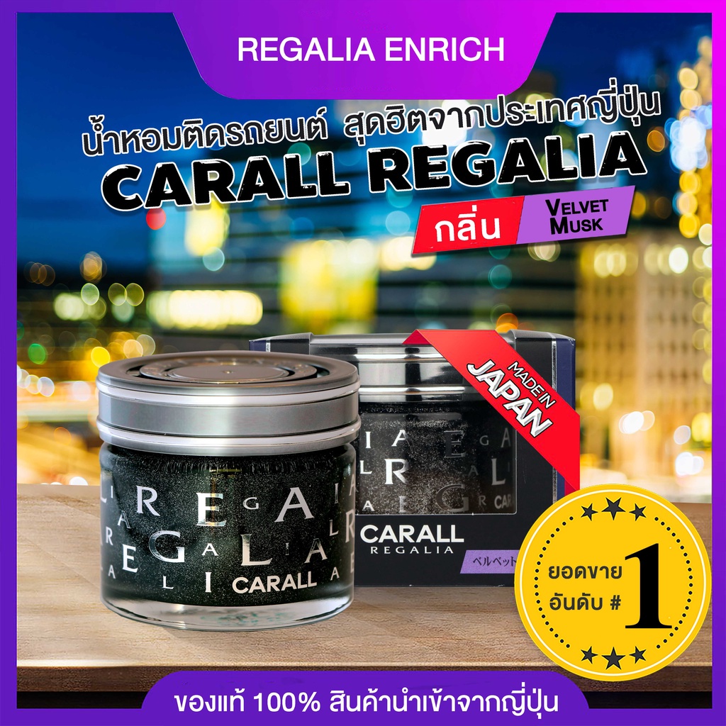 น้ำหอมติดรถยนต์-carall-สุดฮิตจากประเทศญี่ปุ่น-รุ่น-regalia-enrich-กลิ่น-velvet-musk-ยอดขายอันดับ-1