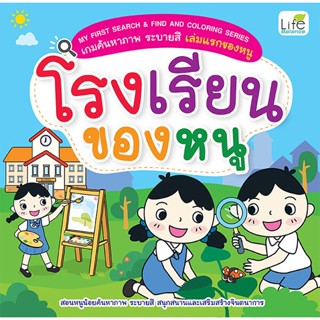 (Arnplern) : หนังสือ My First Search & Find and Coloring Series เกมค้นหาภาพ ระบายสี เล่มแรกของหนู โรงเรียนของหนู