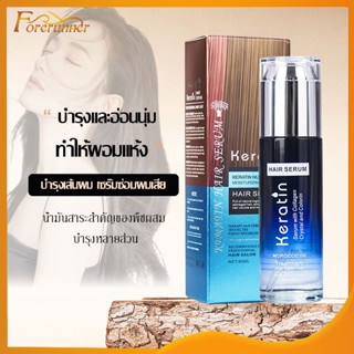 น้ำมันใส่ผม ดูแลผม ครีมบำรุงผม เซรั่มซ่อมผมเสีย Hair Serum ป้องกันเสียงแฉ่ นุ่มนวล 80ml ธรรมชาติ ช่วยให้ผมเรียบตรง-1275