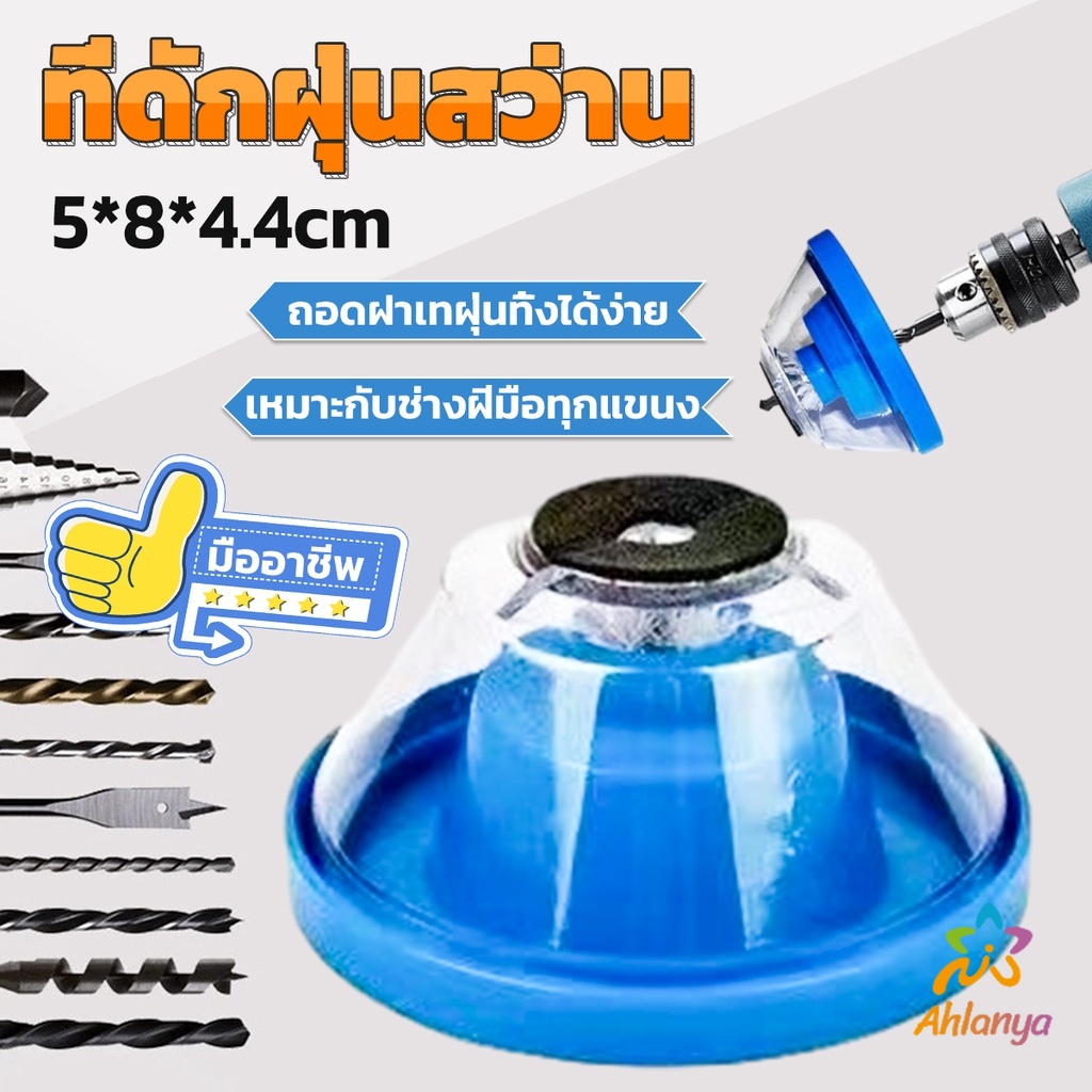 ahlanya-ที่ดักฝุ่นสว่าน-ที่เก็บฝุ่นเวลาเจาะผนัง-electric-drill-dust-cover