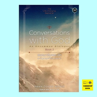 สนทนากับพระเจ้า (การพูดคุยที่ไม่ธรรมดา เล่ม 2) (Conversations with God Book 2)