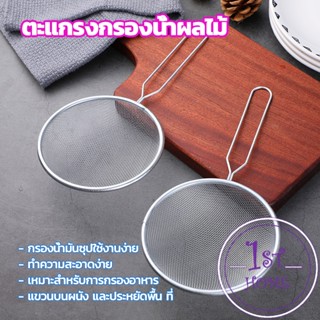 ตะแกรงกรองน้ำผลไม้ อาหาร ที่กรองในครัว ตัวกรองอาหาร Electroplating filter