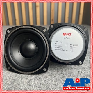 1ดอก NPE SP-44 ลำโพง4นิ้ว ดอกลำโพงขนาด 4 นิ้ว รุ่นใหม่ ดอกประกอบตู้ลำโพง ดอกลำโพงคอลัมน์ SP44 เอไอ-ไพศาล