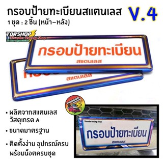 กรอบป้ายทะเบียนไทเท V.4 สแตนเลสแท้ (2 ชิ้น:หน้า-หลัง) กรอบป้ายไทเท กรอบป้ายรถยนต์ กรอบป้าย กรอบทะเบียนรถ กรอบป้ายรถยนต์