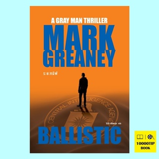 ระยะทมิฬ Ballistic (Gray Man Series #3) (Mark Greaney)