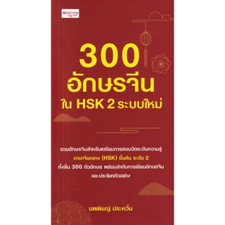 Bundanjai (หนังสือ) 300 อักษรจีนใน HSK 2 ระบบใหม่