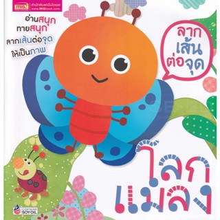 (Arnplern) : หนังสือ ลากเส้นต่อจุด โลกแมลง