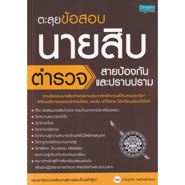 arnplern-หนังสือ-ตะลุยข้อสอบ-นายสิบตำรวจ-สายป้องกันและปราบปราม