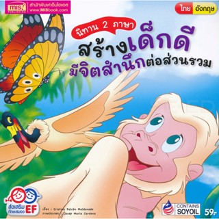 (Arnplern) : หนังสือ นิทาน 2 ภาษา สร้างเด็กดี มีจิตสำนึกต่อส่วนรวม