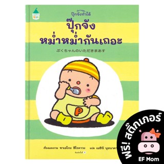 นิทาน EF ปุ๊กจังหม่ำหม่ำกันเถอะ (ปกแข็ง) - หนังสือนิทาน EF หมอประเสริฐ เสริมพัฒนาการ หนังสือเด็ก 1 2 3 4 5 6 7 ขวบ