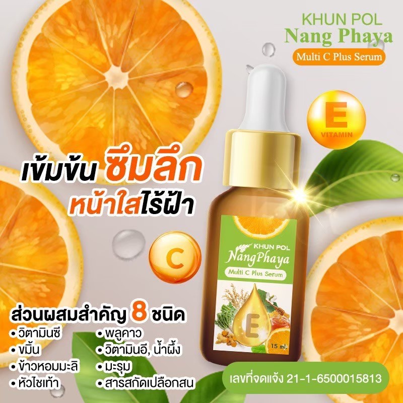 ของแท้-พร้อมส่ง-เซรั่มนางพญา-ขุนพลนางพญา-มัลติ-ซีพลัส-เซรั่ม-บำรุงผิวกระจ่างใส-ต้านอนุมูลอิสระ-ลดฝ้า-กระ-จุดด่างดำ