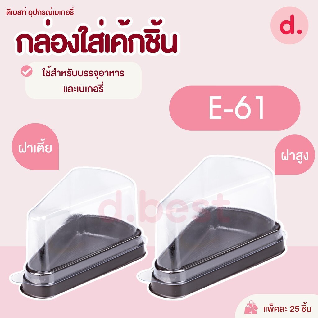 กล่องพลาสติกฝาใส-ฐานน้ำตาล-กล่องเค้กชิ้น-ทรงเตี้ย-ทรงสูง-e-61