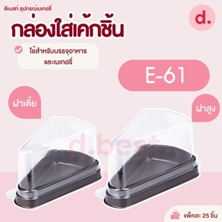 กล่องพลาสติกฝาใส+ฐานน้ำตาล กล่องเค้กชิ้น ทรงเตี้ย ทรงสูง E-61