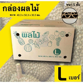 กล่องผลไม้ กล่องบรรจุผลไม้ กล่องพัสดุ L ขนาด 40X50X30 กล่องกระดาษ (10 ใบ)