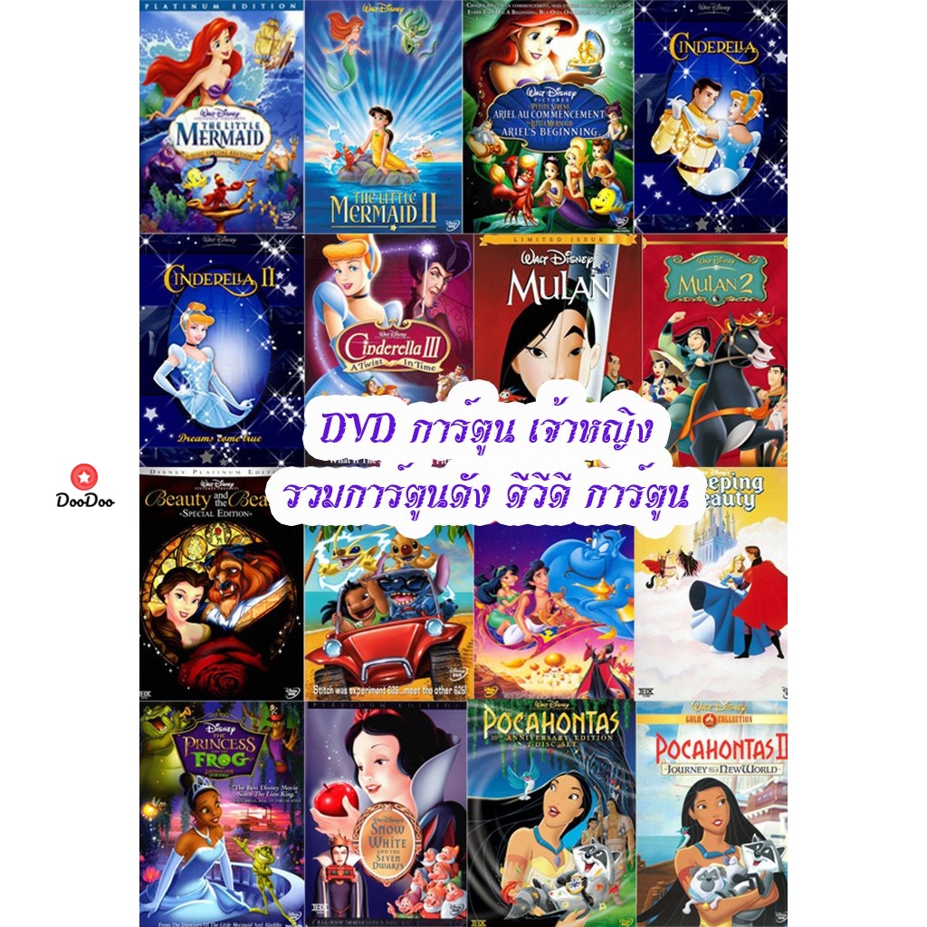 dvd-การ์ตูน-เจ้าหญิง-เปลี่ยนภาษาได้-รวมการ์ตูนดัง-ดีวีดี-การ์ตูน-a4-3-เสียงแต่ละตอนดูในรายละเอียด-หนัง-ดีวีดี